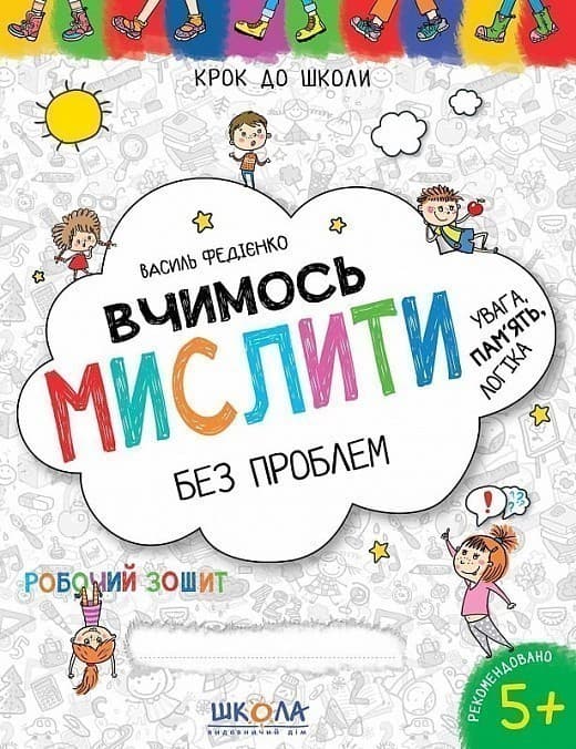 Крок до школи. Вчимось мислити без проблем. Синя граф. сітка (4-6 р.) (мінімальний брак), фото - 1