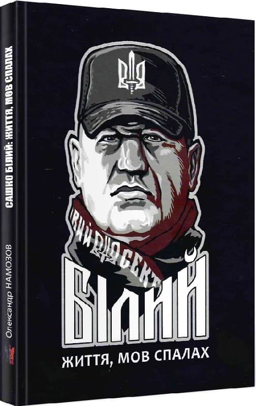 Сашко Білий: життя мов спалах, фото - 1