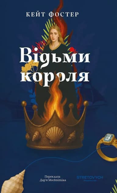 Відьми короля