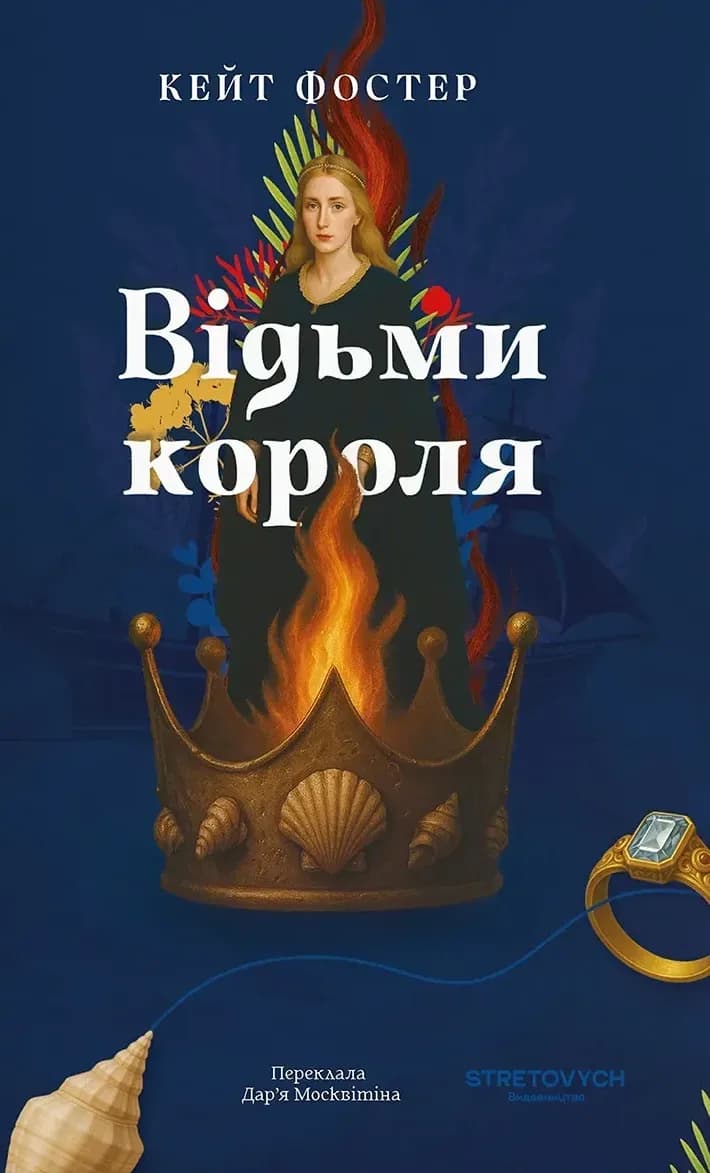 Відьми короля, фото - 1