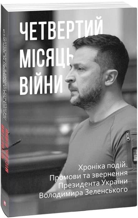Четвертий місяць вiйни. Хронiка подiй. Промови та звернення Президента України Володимира Зеленського, фото - 1