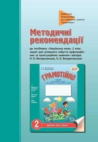 Грамотійко. Українська мова. 2 клас