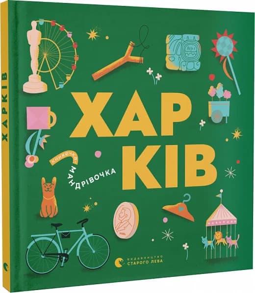 Книжечка-мандрівочка. Харків, фото - 1