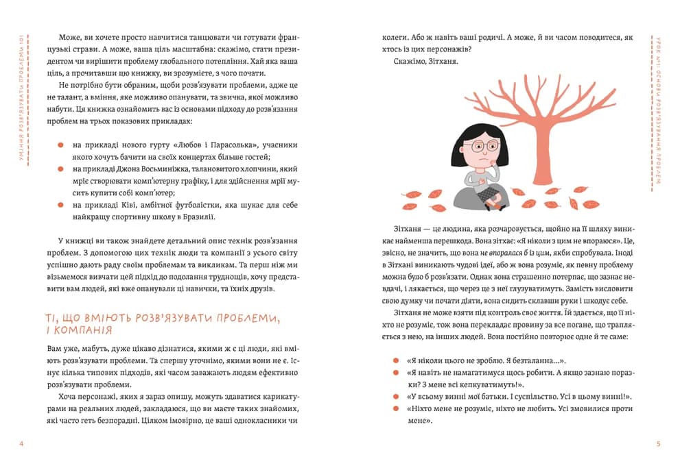Уміння розв’язувати проблеми 101: Проста книжка для розумних людей, фото - 2