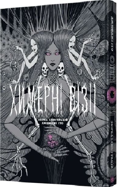 Артбук Химерні візії. Збірка ілюстрацій Джюнджі Іто
