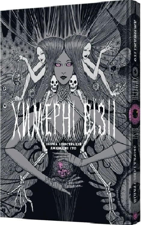 Артбук Химерні візії. Збірка ілюстрацій Джюнджі Іто, фото - 1