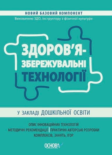 Здоров&#39;язбережувальні технології у закладі дошкільної освіти.