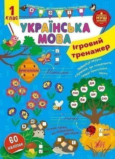 Книга Ігровий тренажер. Українська мова. 1 клас з пошкодженням