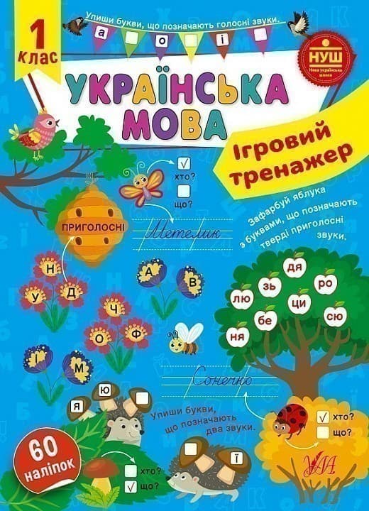 Книга Ігровий тренажер. Українська мова. 1 клас, фото - 1