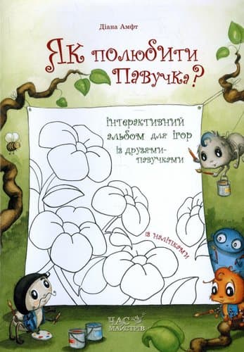 Як полюбити павучка? Інтерактивний альбом, фото - 1