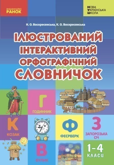 Ілюстрований інтерактивний орфографічний словничок. 1-4 класи, фото - 1