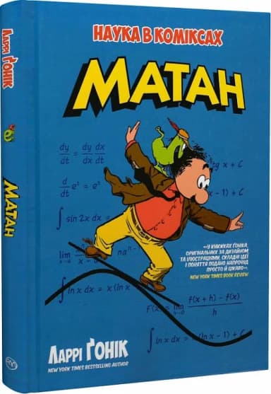 Наука в коміксах. Матан (мінімальний брак)
