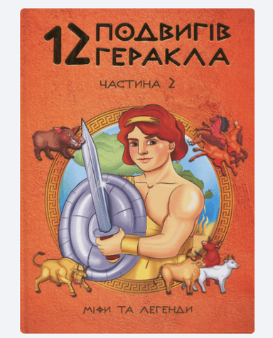 12 подвигів Геракла ч.2 укр