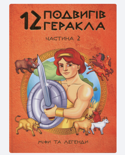 12 подвигів Геракла ч.2 укр, фото - 1