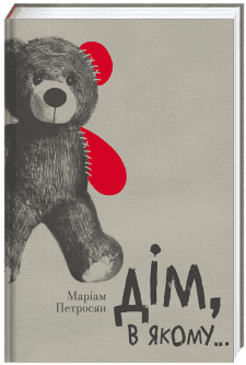 Дім, в якому, фото - 1