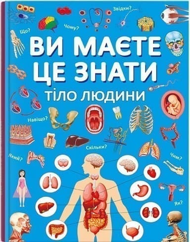 Ви маєте це знати. Тіло людини