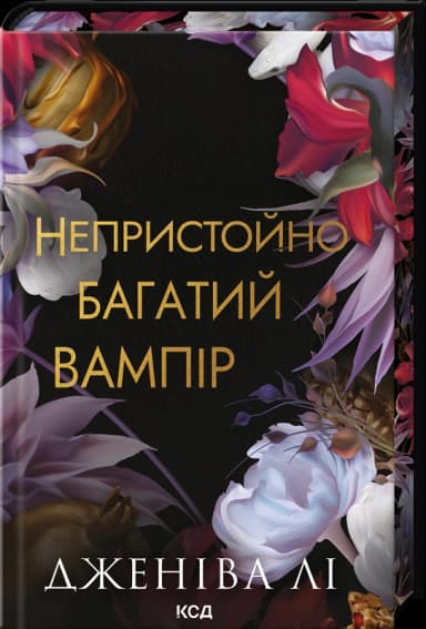 Непристойно багатий вампір. Книга 1