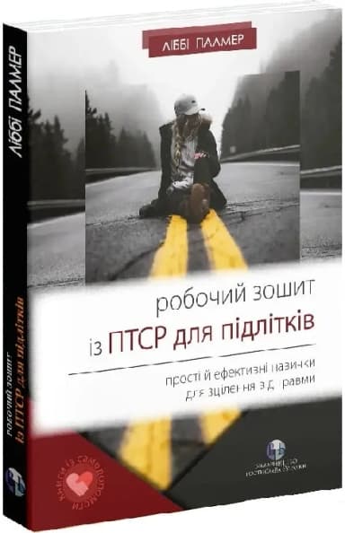 Робочий зошит із ПТСР для підлітків.Прості й ефективні навички для зцілення від травми