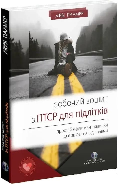Робочий зошит із ПТСР для підлітків.Прості й ефективні навички для зцілення від травми, фото - 1