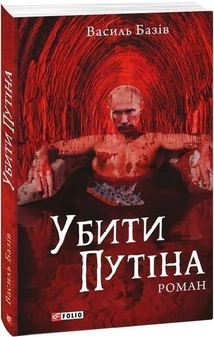 Убити Путіна (м), фото - 1