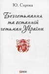 Безгетьмання та останнiй гетьман УкраЇни, фото - 1