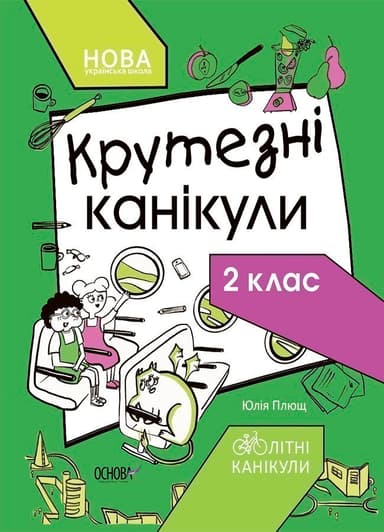 Крутезні канікули. 2 клас КТК002