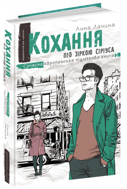 Кохання під зіркою Сіріуса. Кн.3 (мінімальний брак), фото - 1