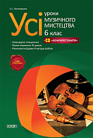 Розробки уроків. Усі уроки музичного мистецтва 6 клас МШУ001, фото - 1