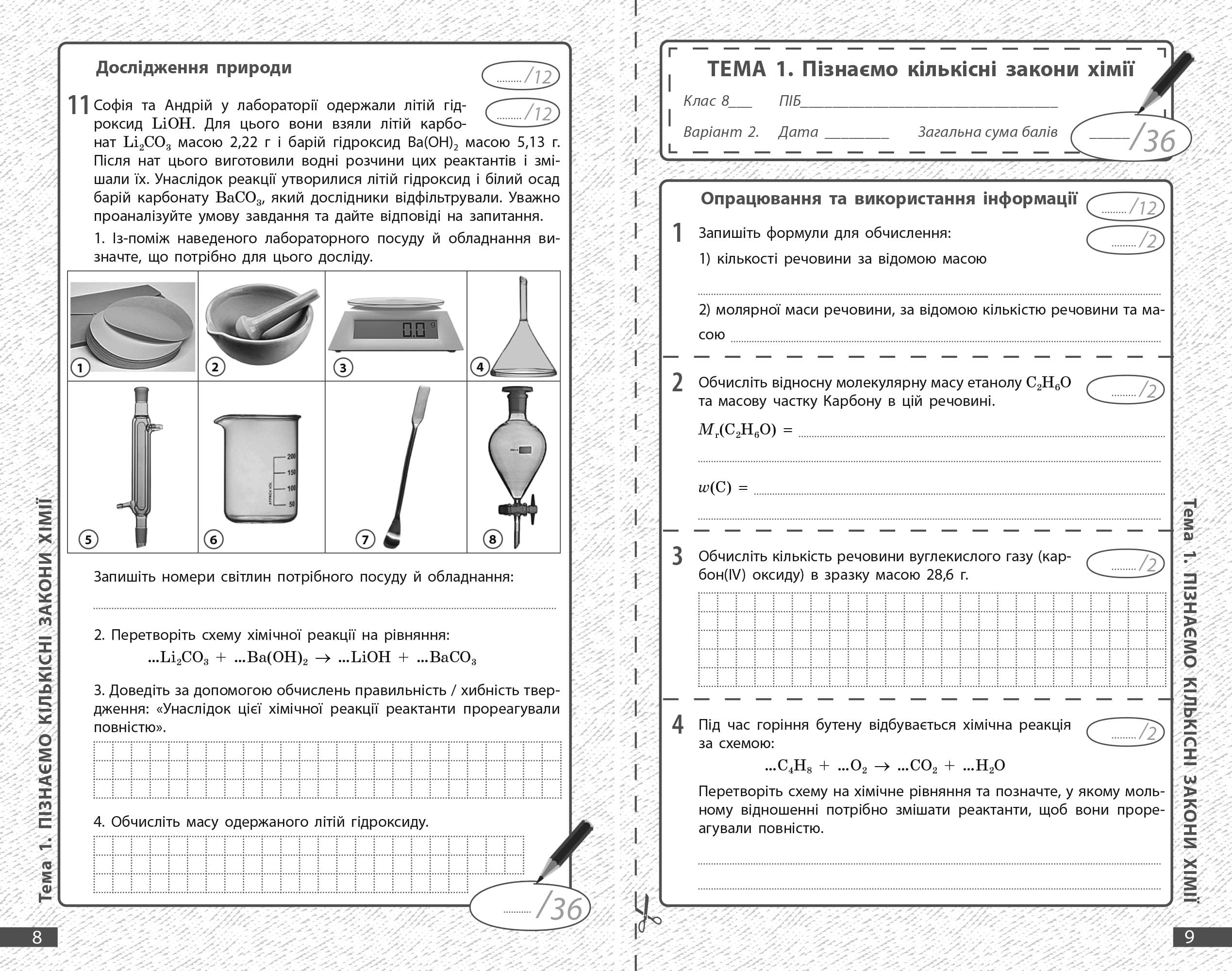 Хімія. 8 клас. Поточне та підсумкове оцінювання за групами результатів, фото - 3