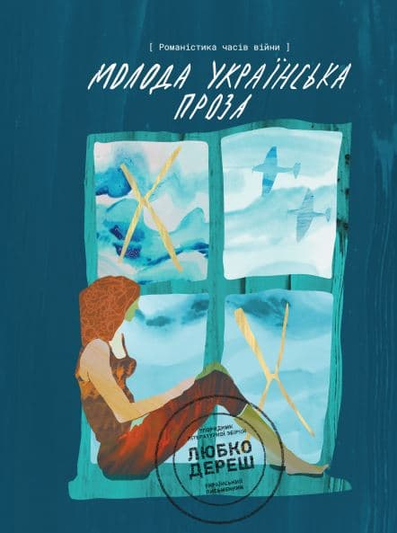 Молода українська проза. Романістика часів війни, фото - 1