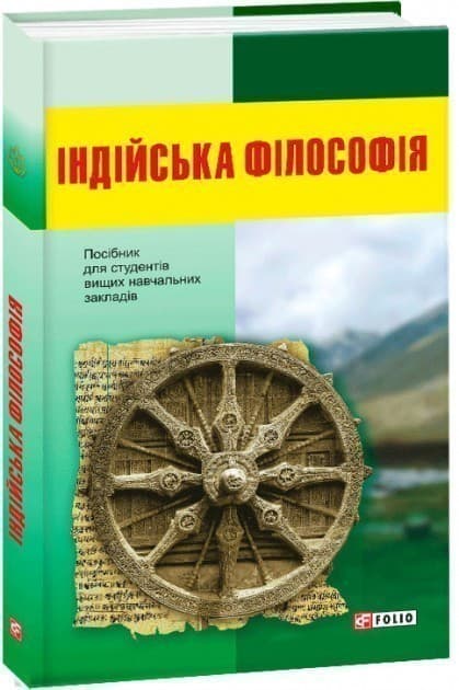 Індійська філософія, фото - 1