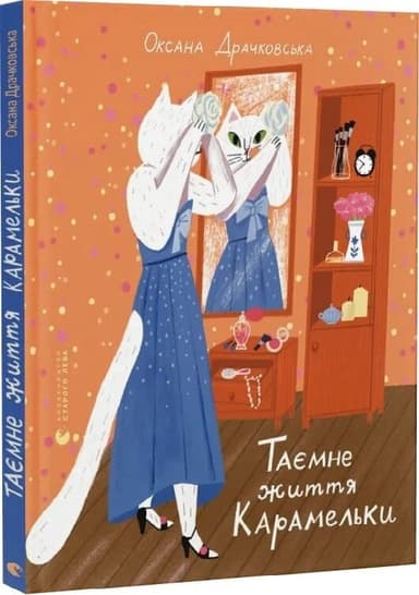 Таємне життя Карамельки