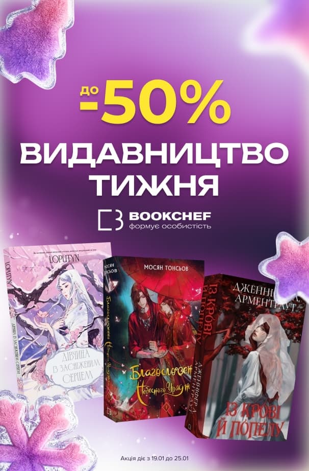 Видавництво Тижня BookChef! До -50% на добірку книжок цього видавництва!