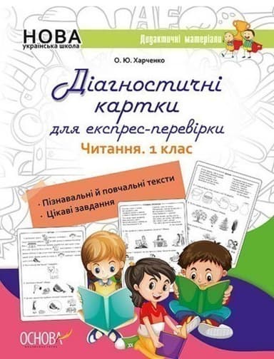 Діагностичні картки для експрес-перевірки. Читання. 1 клас Діагностичні картки для експрес-перевірки. Читання. 1 клас