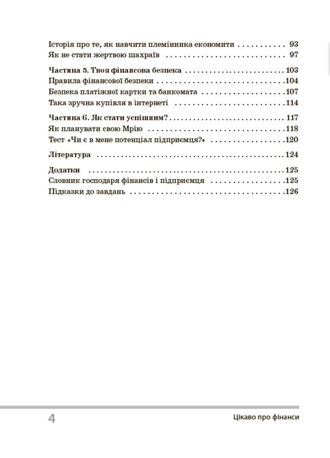 Цікаво про фінанси. Для дітей 5-6 класів. КДН015, фото - 3