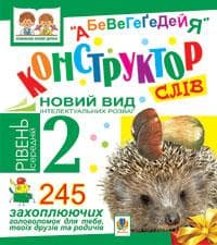Конструктор слів &amp;quot;АБеВеГеҐеДЕЙЯ&amp;quot;. 245 захоплюючих головоломок для тебе, твоїх друзів та родичів.Ріве, фото - 1