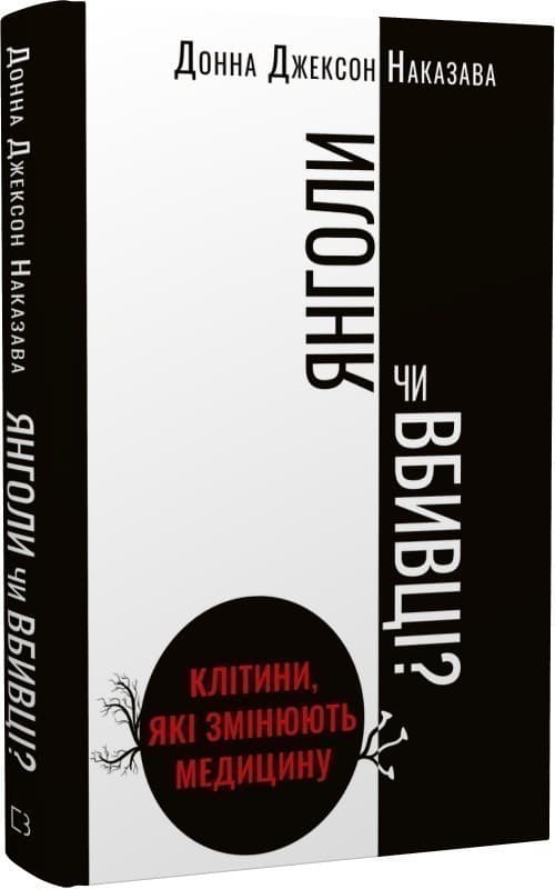 Янголи чи вбивці? Клітини, які змінюють медицину, фото - 1