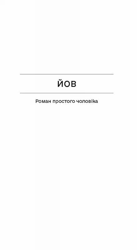 Фальшива вага: вибрані романи, фото - 3