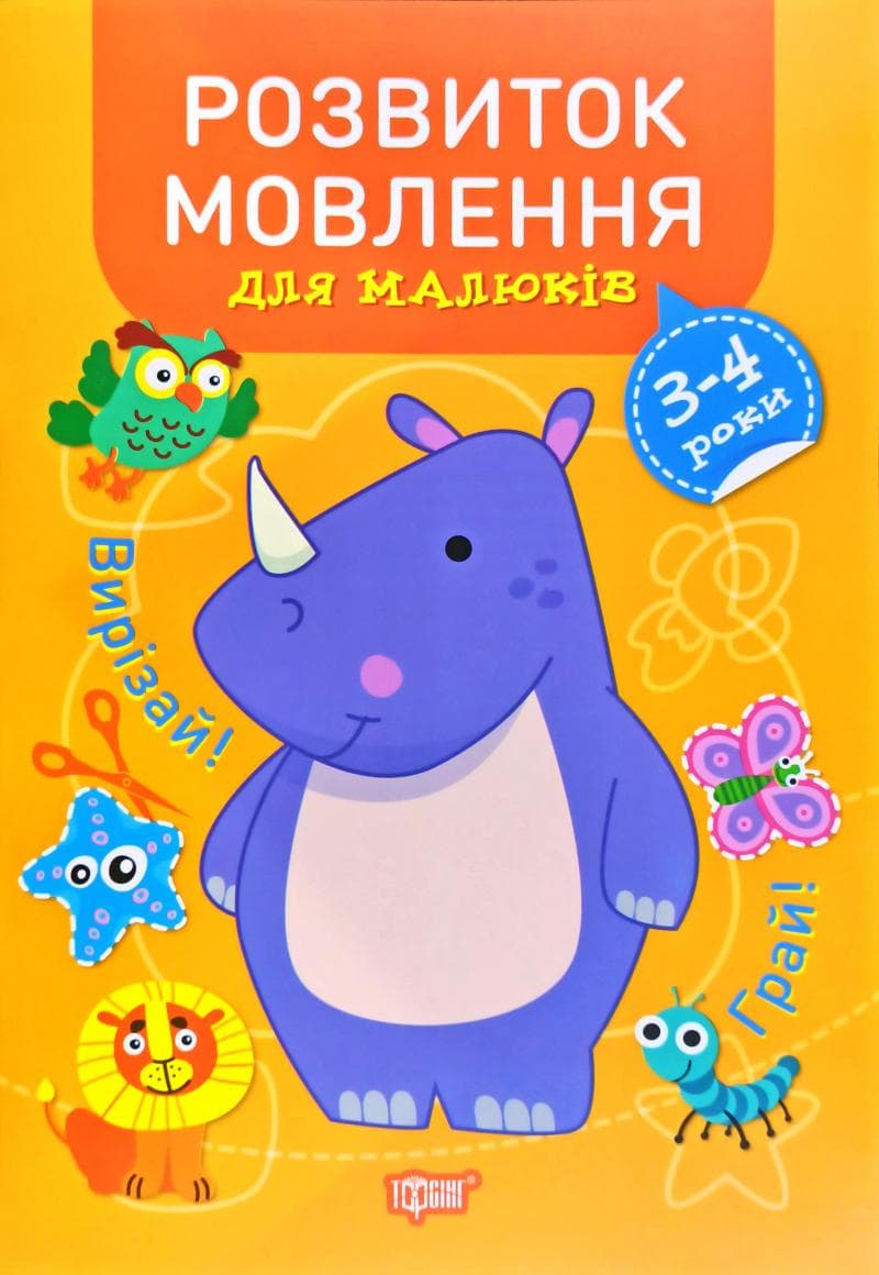 Професор з пелюшок. Розвиток мовлення для малюків. 3-4 роки, фото - 1