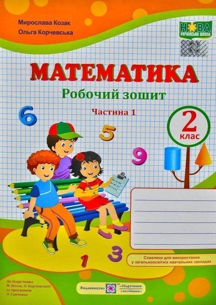 Математика 2 кл. Ч. 1 Зошит учня до підр. Козак, Корчевська, фото - 1