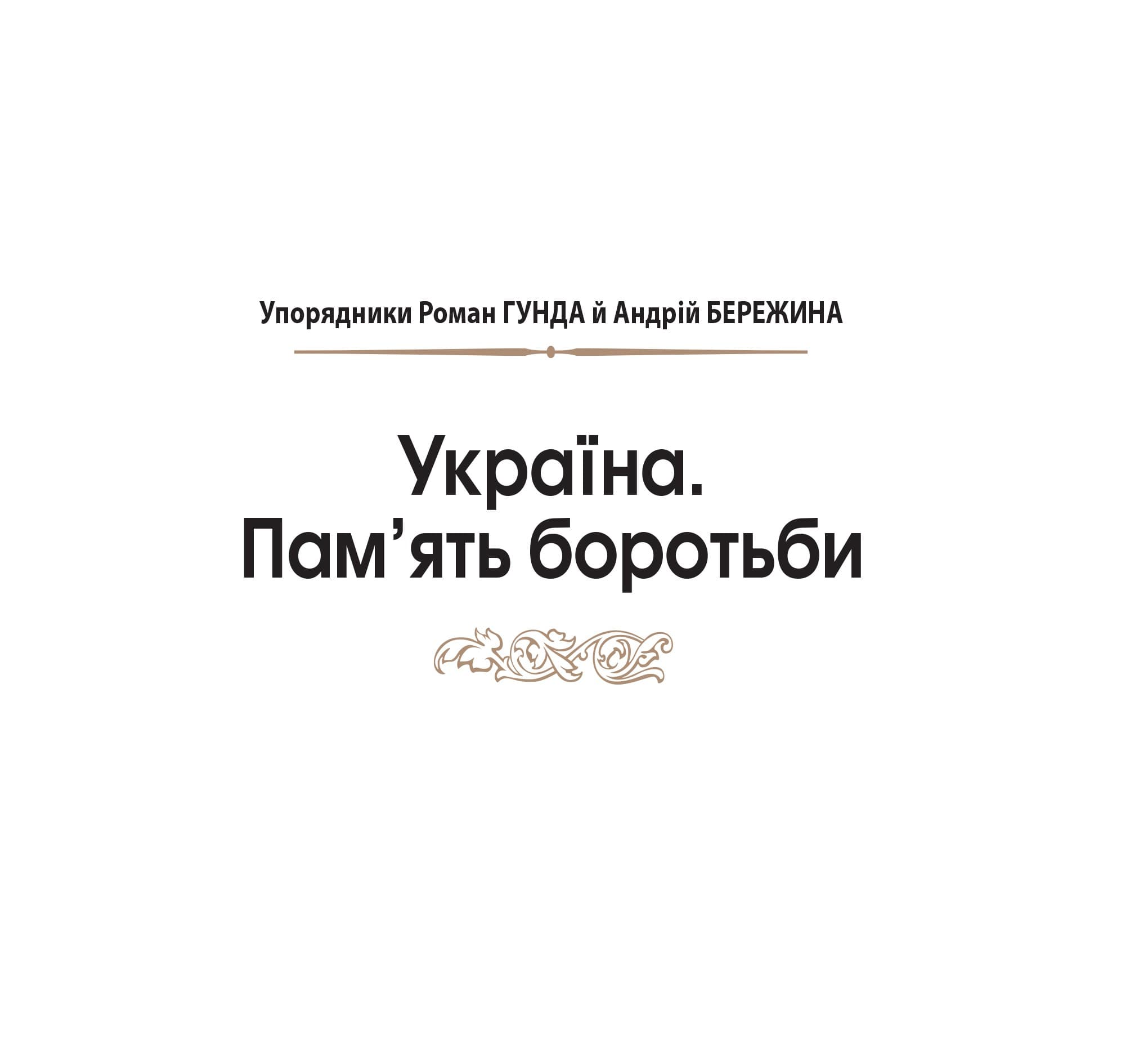 Україна. Пам’ять боротьби. Збірка статей, фото - 2