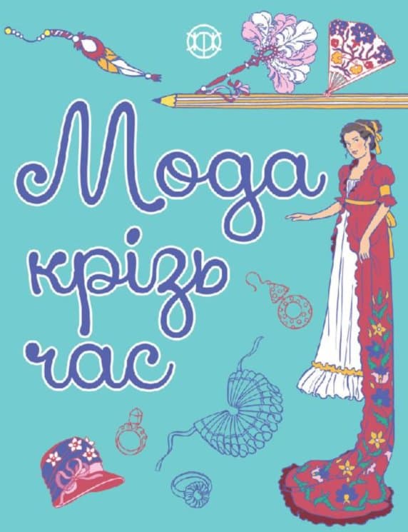 Мода крізь час, фото - 1