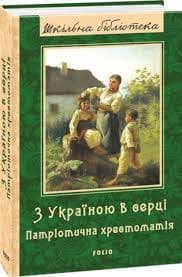 З Україною в серці: патріотична хрестоматія, фото - 1