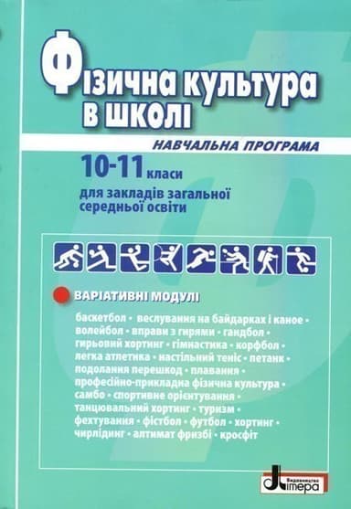 Фізична культура в школі: Навчальна програма для 10-11 кл (2019 рік) Рівень стандарту