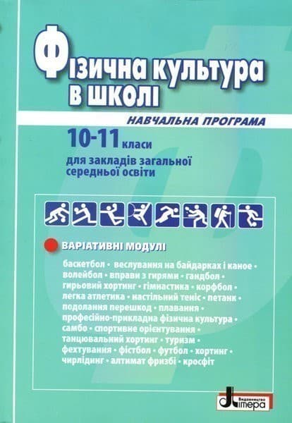 Фізична культура в школі: Навчальна програма для 10-11 кл (2019 рік) Рівень стандарту, фото - 1