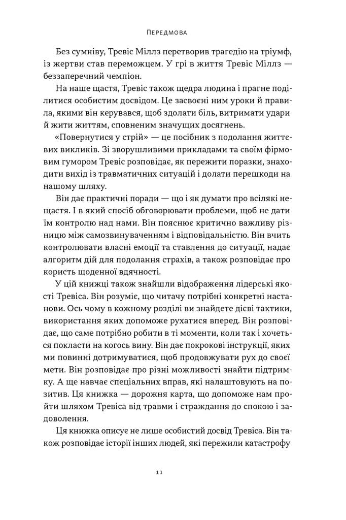 Повернутись у стрій. 12 принципів воїна, щоб відновити та перелаштувати своє життя, фото - 2