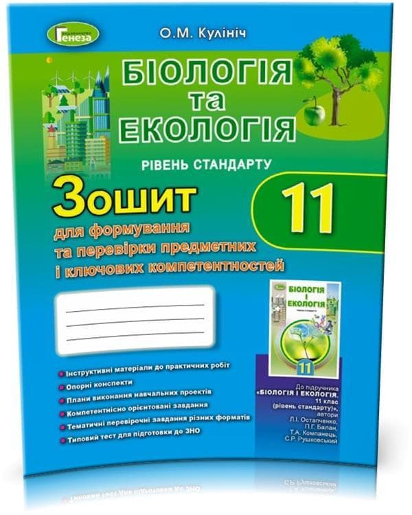 Біологія, 11 кл. Зошит д/форм.та перев. предм.компетентностей, фото - 1