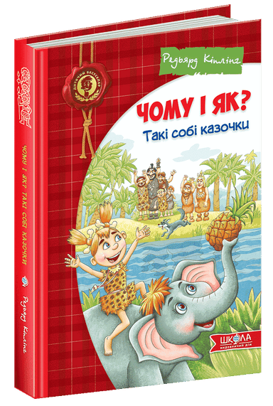 Чому і як? Такі собі казочки (мінімальний брак)