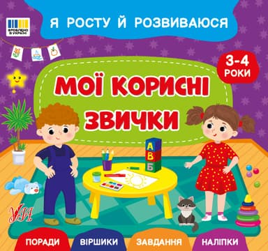 Я росту й розвиваюся. Мої корисні звички. 3-4 роки
