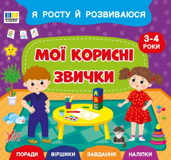 Я росту й розвиваюся. Мої корисні звички. 3-4 роки, фото - 1
